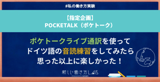 ポケトークライブ通訳を使ってドイツ語の音読練習をしてみたら、思った以上に楽しかった!