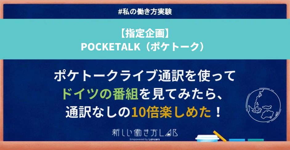 ポケトークライブ通訳を使ってドイツの番組を見てみたら、通訳なしの10倍楽しめた!