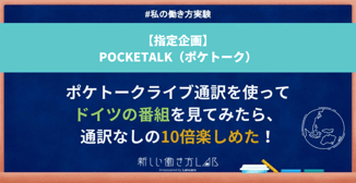 ポケトークライブ通訳を使ってドイツの番組を見てみたら、通訳なしの10倍楽しめた!