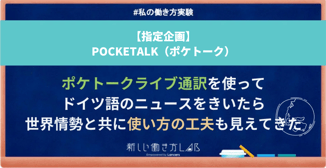 ポケトークライブ通訳を使ってドイツ語のニュースをきいたら、世界情勢と共に使い方の工夫も見えてきた