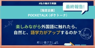 【最終報告書】楽しみながら外国語に触れたら、自然と、語学力がアップするのか?