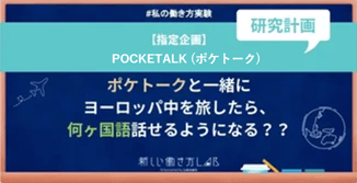 【研究計画書】ポケトークと一緒にヨーロッパ中を旅したら、何ヶ国語話せるようになる?