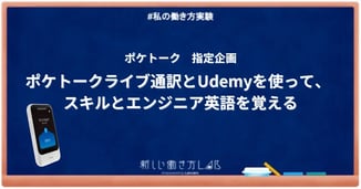 ポケトークライブ翻訳とUdemyを使って、スキルとエンジニア英語を覚える