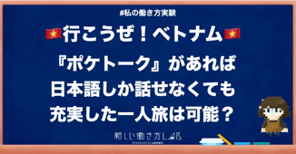 ポケトークを使えば日本語しか話せなくても海外でひとり旅は可能?