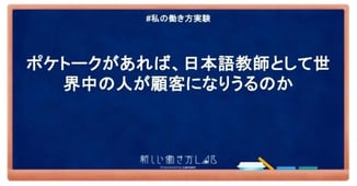 日本語教師の私がポケトークを活用すれば、独学で英語ができるようになるのか