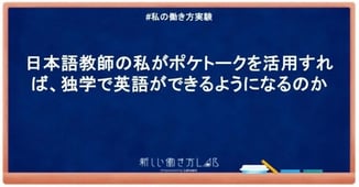 日本語教師の私がポケトークを活用すれば、独学で英語ができるようになるのか