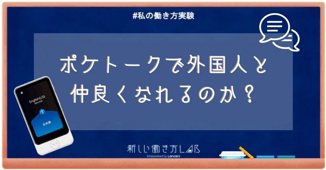 ポケトークで外国人と仲良くなれるのか?