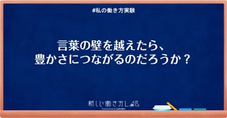 言葉の壁をこえたら豊かさにつながるのだろうか?