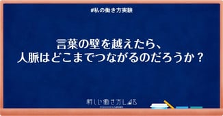 言葉の壁を超えたら人脈はどこまでつながるのだろうか?
