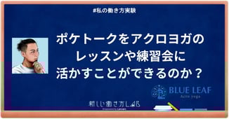 【実験】ポケトークをアクロヨガのレッスンや練習会に活かすことができるのか?