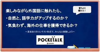 【実験】英語力中級の日本人がポケトークを使って言葉の壁をどこまで突破できるのか?