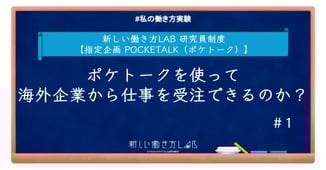 ポケトークを使って海外とのビジネス機会を獲得できるのか?|#新しい働き方LAB #私の働き方実験 #ポケトーク