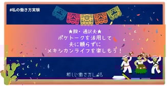 ★通訳夫からの脱却★ポケトークを相棒にメキシカンフレンドを作ろう!!
