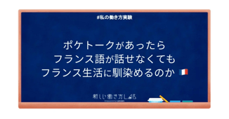 【新しい働き方Lab】ポケトークを使うとフランス語が話せなくてもフランス生活に馴染めるのか?