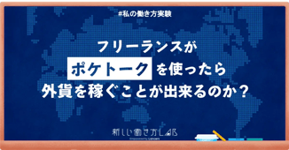 【実験】フリーランスがポケトークを使ったら外貨を稼ぐことが出来るのか?