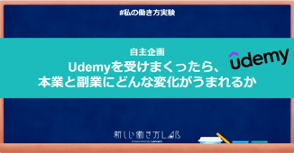 【新しい働き方LAB】Udemyを受けまくったら、本業と副業にどんな変化がうまれるか?