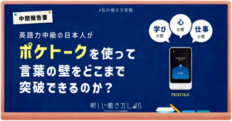 【中間報告】英語力中級の日本人がポケトークを使って言葉の壁をどこまで突破できるのか?