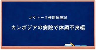 ポケトーク使用体験記『カンボジアの病院で体調不良編』