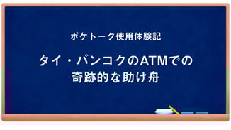 ポケトーク使用体験記『タイ・バンコクのATMでの奇跡的な助け舟』