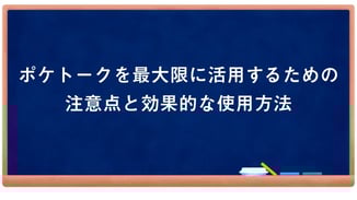 ポケトークを最大限に活用するための注意点と効果的な使用方法