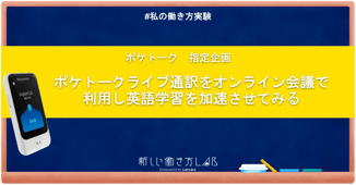 ポケトーク ライブ通訳をオンライン会議で利用し英語学習を加速させてみる
