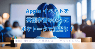 Appleイベントを英語学習のためにポケトークで深掘り!実際に使われていた英語を後日チェックする方法
