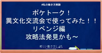 ポケトーク!異文化交流会で使ってみた!!リベンジ編 攻略法発見かも~