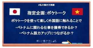 【新しい働き方ラボ4期生】ポケトークを使ってベトナムとのつながりを取り戻せるか
