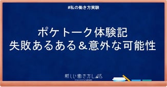 ポケトーク失敗あるある、~使い方のコツ!ポケトークを使ったら賢くなれるかも~