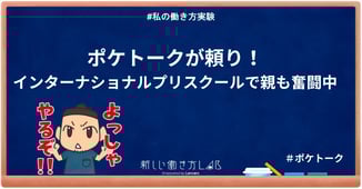 ポケトークが頼り!インターナショナルプリスクールで親も奮闘中
