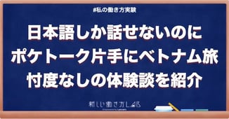 【ポケトーク体験談】ベトナムひとり旅を成功させる!初心者でも安心の翻訳機活用法