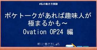 ポケトークがあれば趣味人が極まるかも~OVATION OP24編