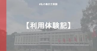 【ベトナム旅行記】ポケトークを使ってベトナムの歴史を感じてみた。