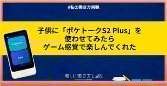 子供に「ポケトーク S2 Plus」を使わせてみたら、ゲーム感覚で楽しんでくれた