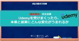 【最終報告】Udemyを受けまくったら、本業と副業にどんな変化がうまれるか?