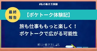 【最終報告】旅も仕事ももっと楽しく!ポケトークで広がる可能性|#私の働き方実験