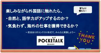 新しい働き方LABポケトーク指定企画楽しみながら外国語に触れたら、自然と、語学力がアップするのか?気負わず、海外の仕事を獲得できるか?