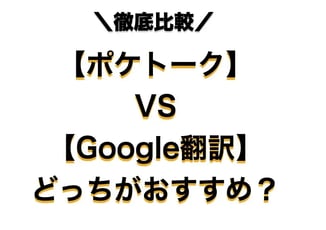 ポケトーク vs Google翻訳:海外旅行ならどっちの翻訳機を選ぶ?【徹底比較】