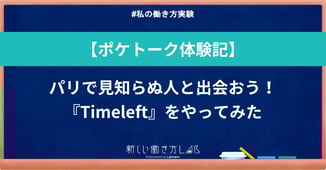 【ポケトーク体験記】パリで見知らぬ人と出会おう!現地で『Timeleft』をやってみた