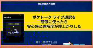ポケトークライブ通訳を研修に使ったら安心感と理解度が爆上がりした