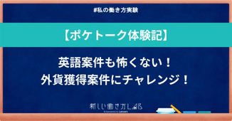 【ポケトーク体験記】英語案件も怖くない!外貨獲得案件にチャレンジ!