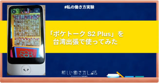 ポケトーク S2 Plusを台湾出張で使ってみた