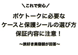 ポケトーク S2 Plus ケースは必要?落下防止や耐衝撃に効果抜群の神アイテム