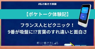 【ポケトーク体験記】フランス人とピクニック!9番が吸盤に!?言葉のすれ違いと面白さ