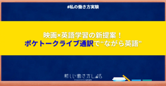 映画×英語学習の新提案!ポケトークライブ通訳で“ながら英語”してみた話