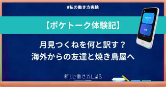 【ポケトーク体験記】月見つくねを何と訳す?海外からの友達と焼き鳥屋へ