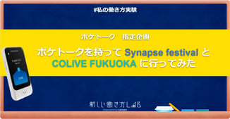 ポケトークを持ってSynapse FestivalとCOLIVE FUKUOKAに行ってみた