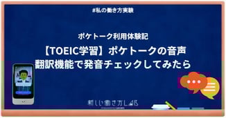 【TOEIC学習】ポケトークの音声翻訳機能で発音チェックをしてみたら