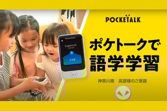 ポケトークで語学学習（高部様のご家庭）