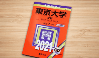 東大入試は訳せる？